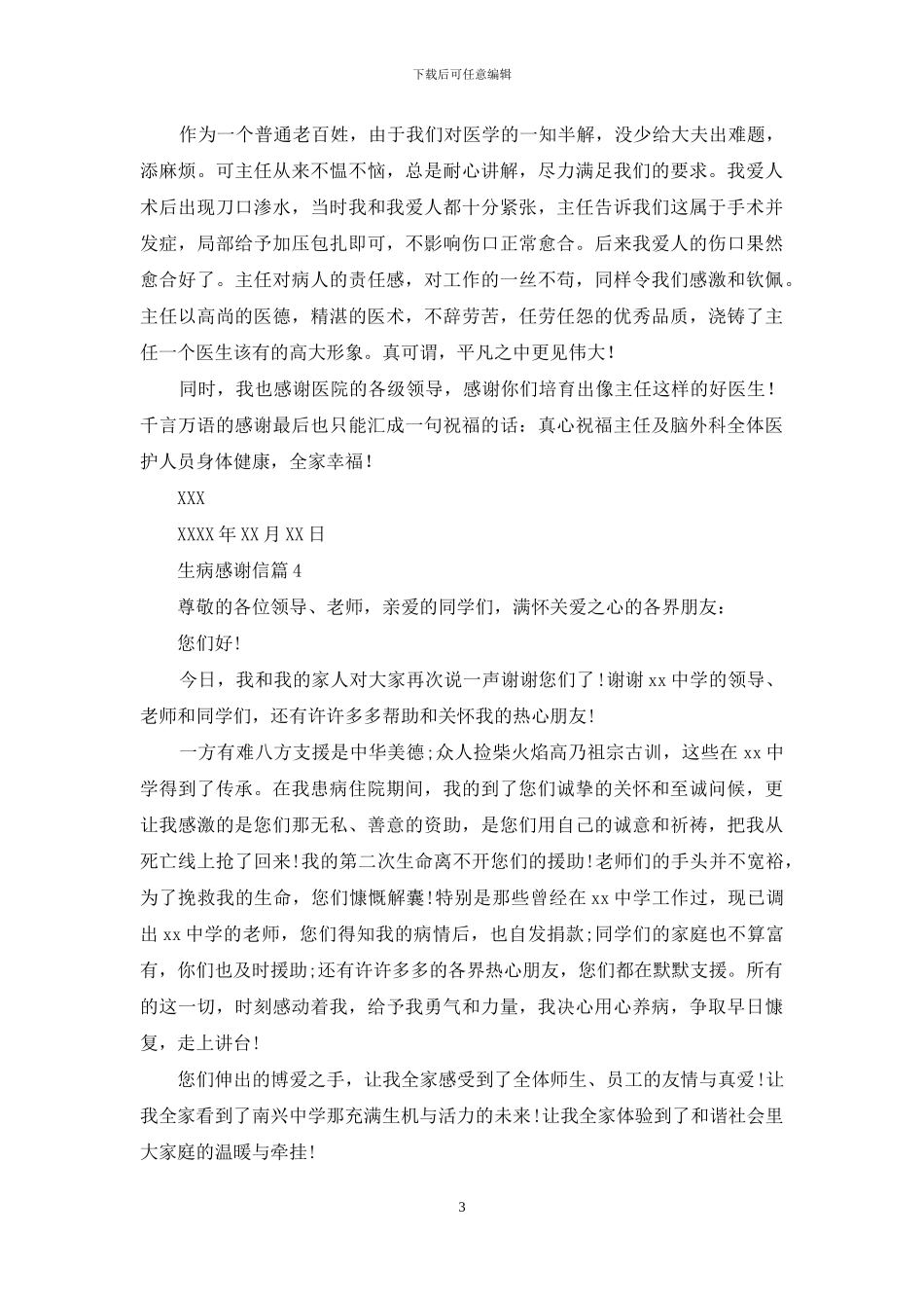 生病感谢信模板汇总5篇_第3页