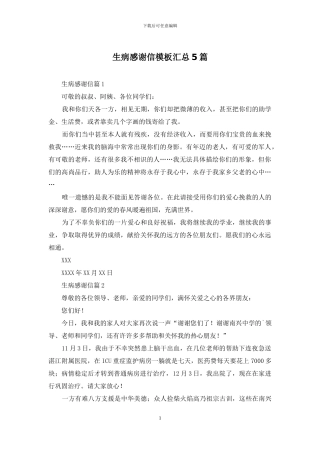 生病感谢信模板汇总5篇