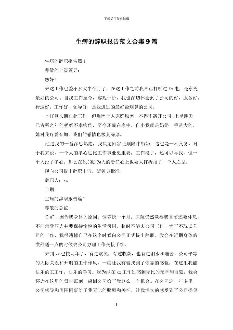 生病的辞职报告范文合集9篇_第1页