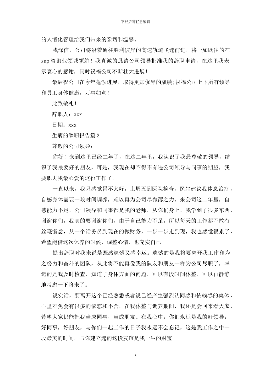 生病的辞职报告范文合集9篇_第2页