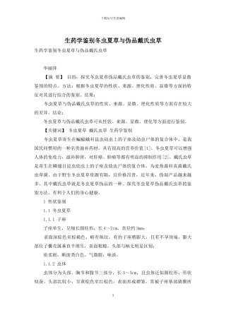 生药学鉴别冬虫夏草与伪品戴氏虫草