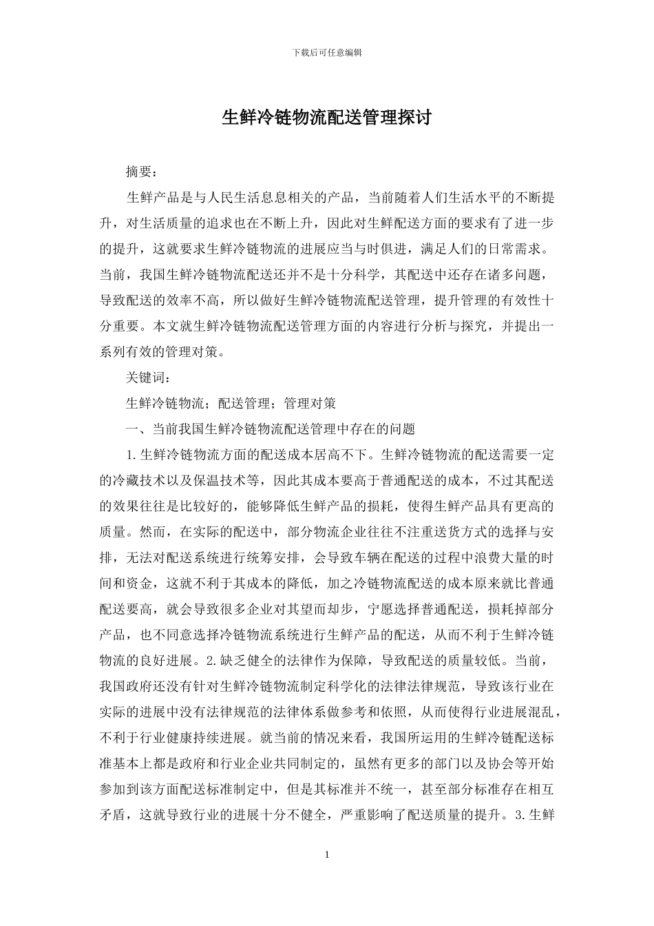 生鲜冷链物流配送管理探讨_第1页