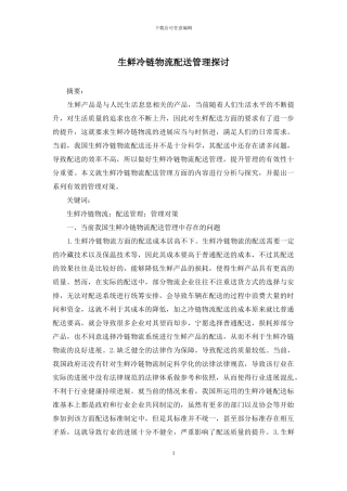 生鲜冷链物流配送管理探讨