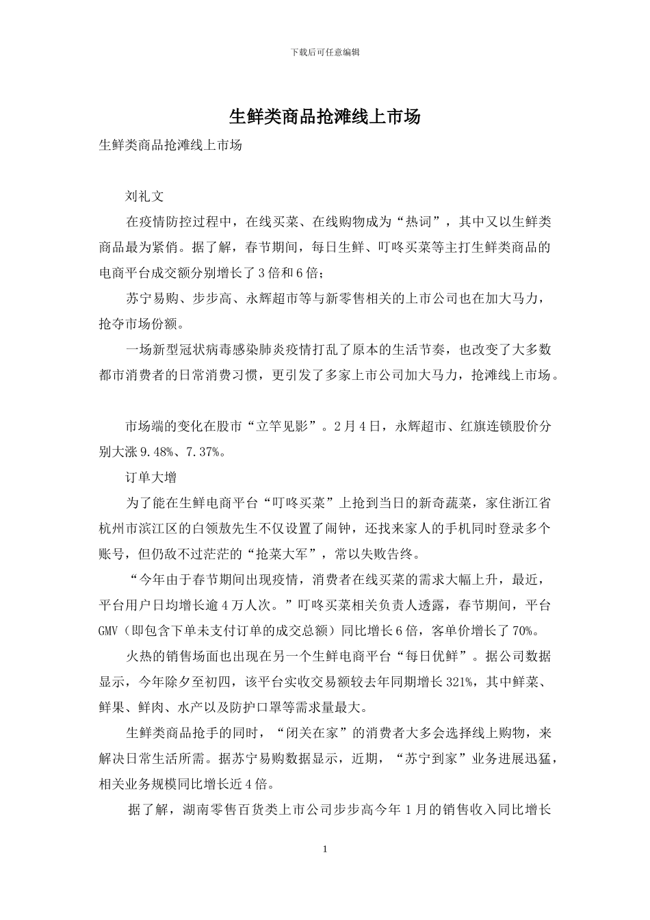 生鲜类商品抢滩线上市场_第1页