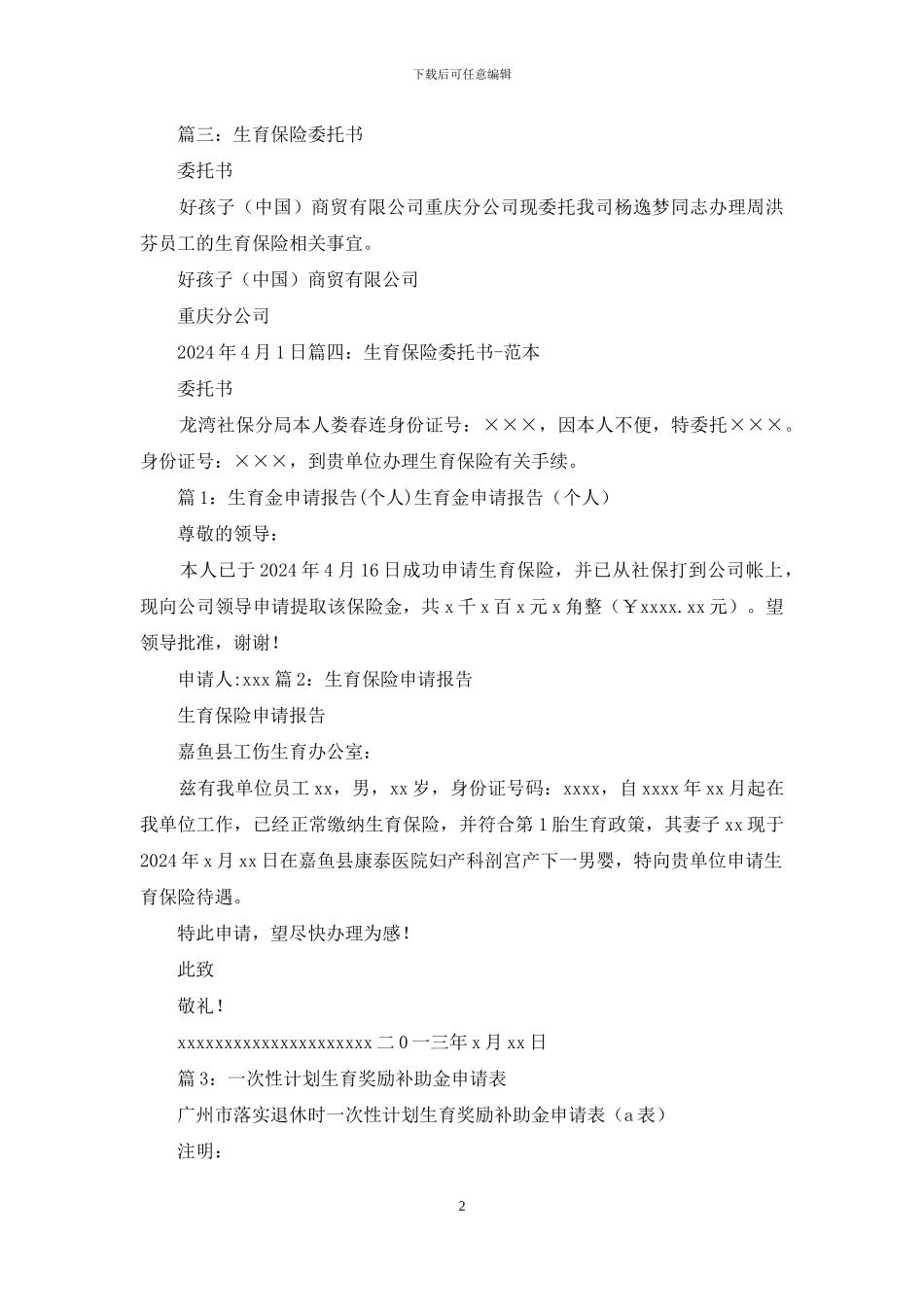 生育金委托书范本_第2页