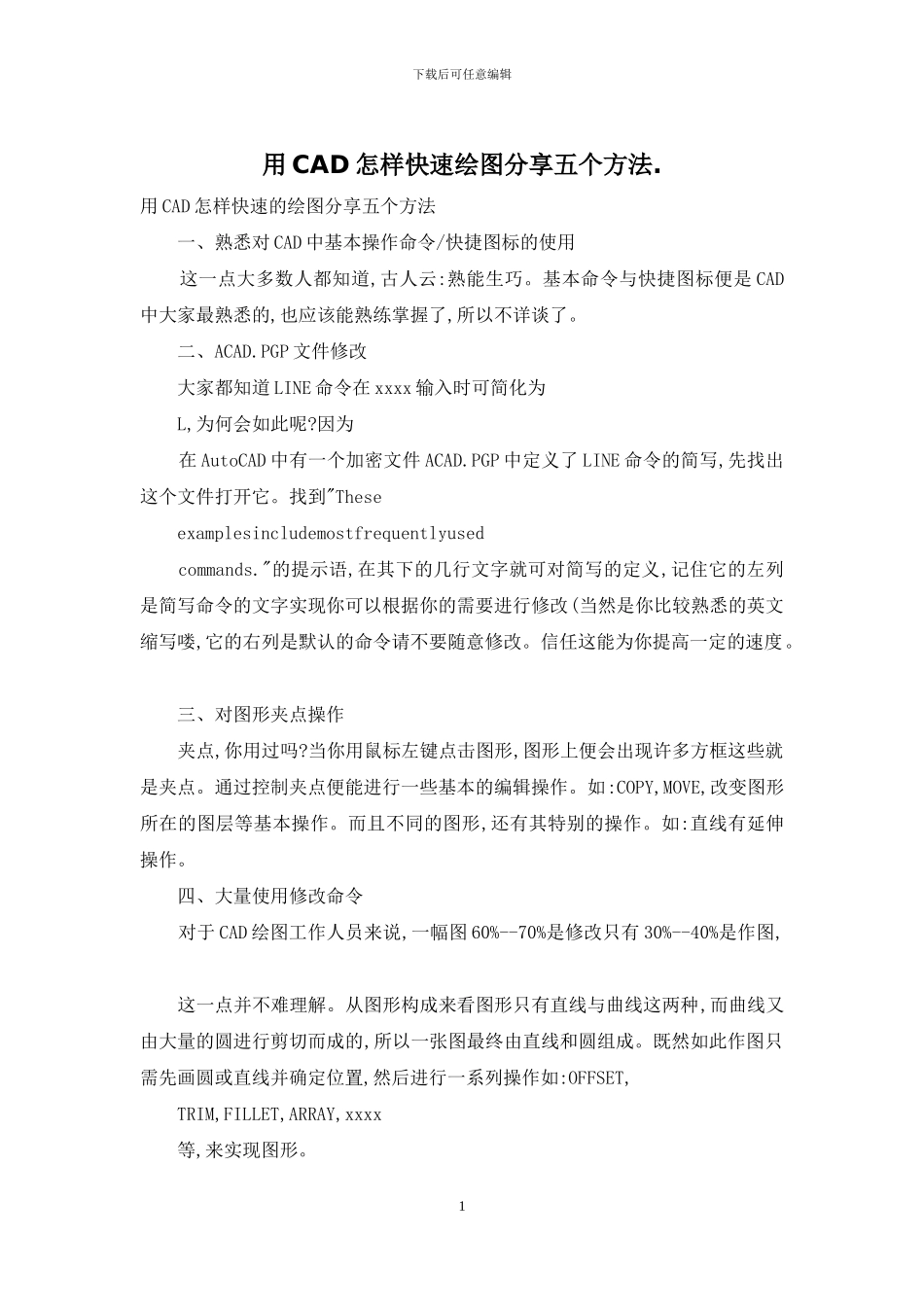 用CAD怎样快速绘图分享五个方法_第1页