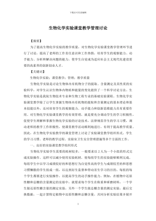 生物化学实验课堂教学管理研究