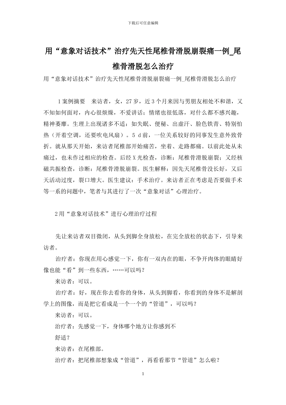 用“意象对话技术”治疗先天性尾椎骨滑脱崩裂痛一例-尾椎骨滑脱怎么治疗_第1页