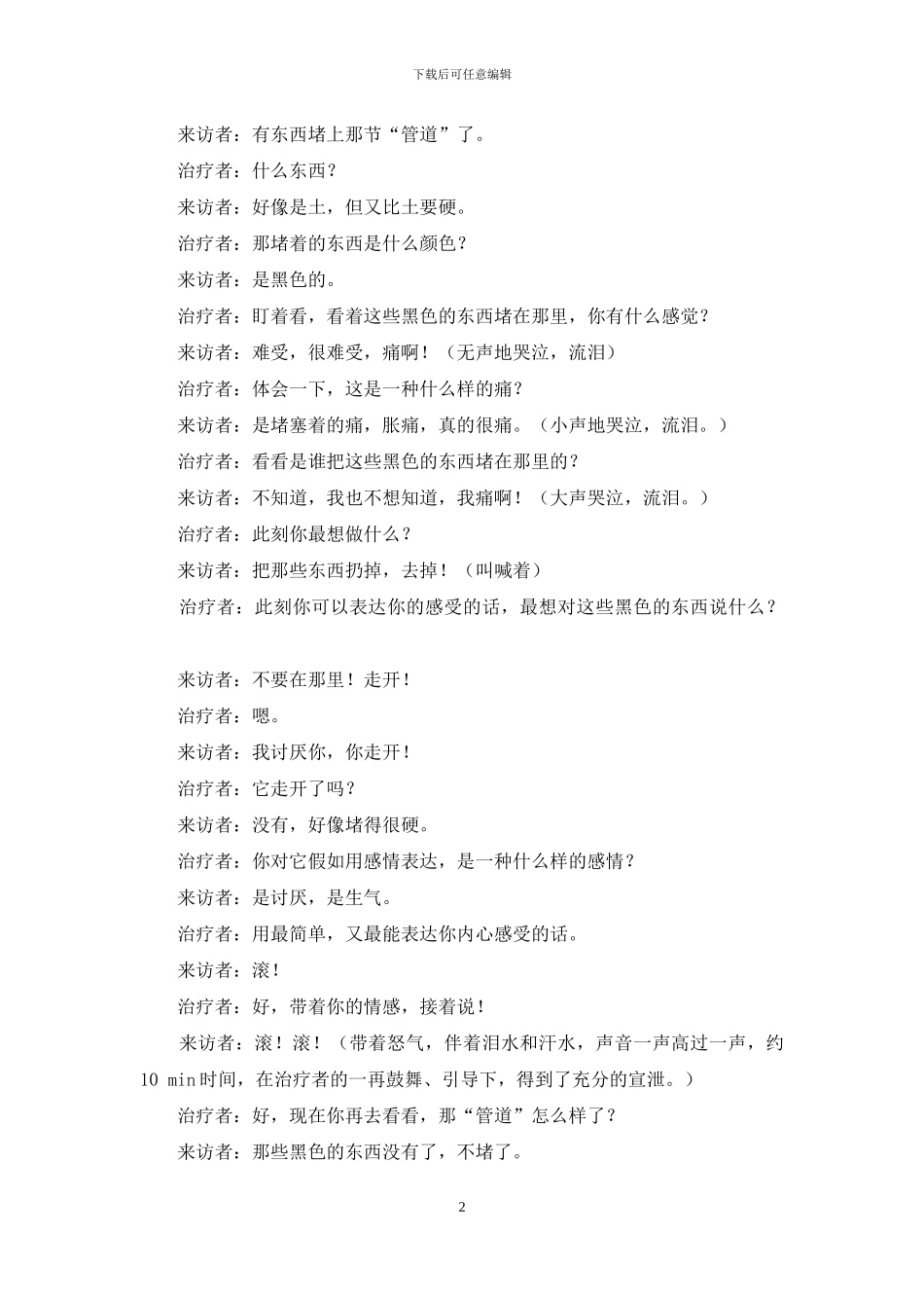 用“意象对话技术”治疗先天性尾椎骨滑脱崩裂痛一例-尾椎骨滑脱怎么治疗_第2页