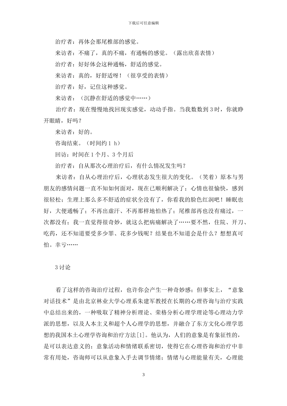 用“意象对话技术”治疗先天性尾椎骨滑脱崩裂痛一例-尾椎骨滑脱怎么治疗_第3页