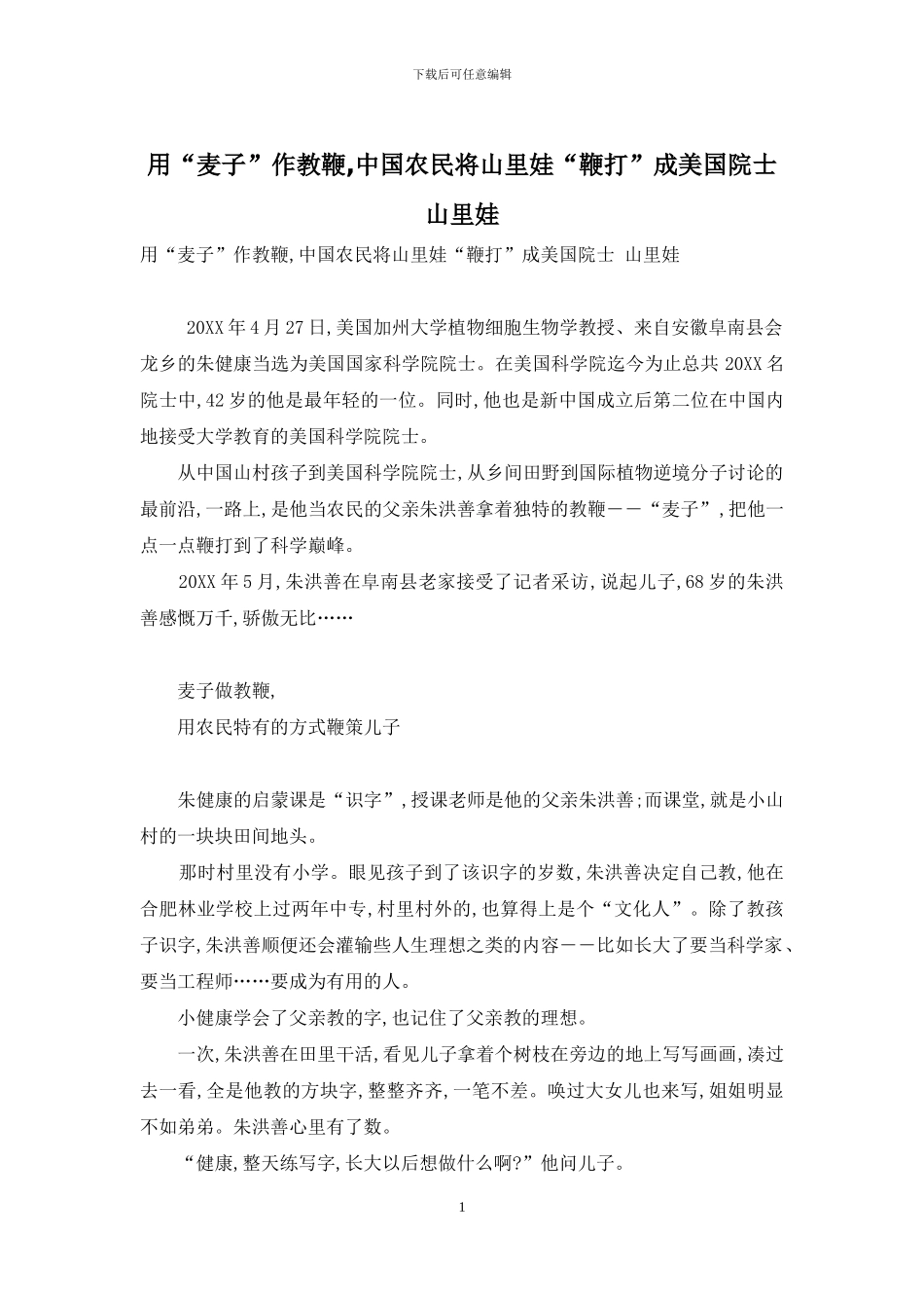 用“麦子”作教鞭-中国农民将山里娃“鞭打”成美国院士-山里娃_第1页