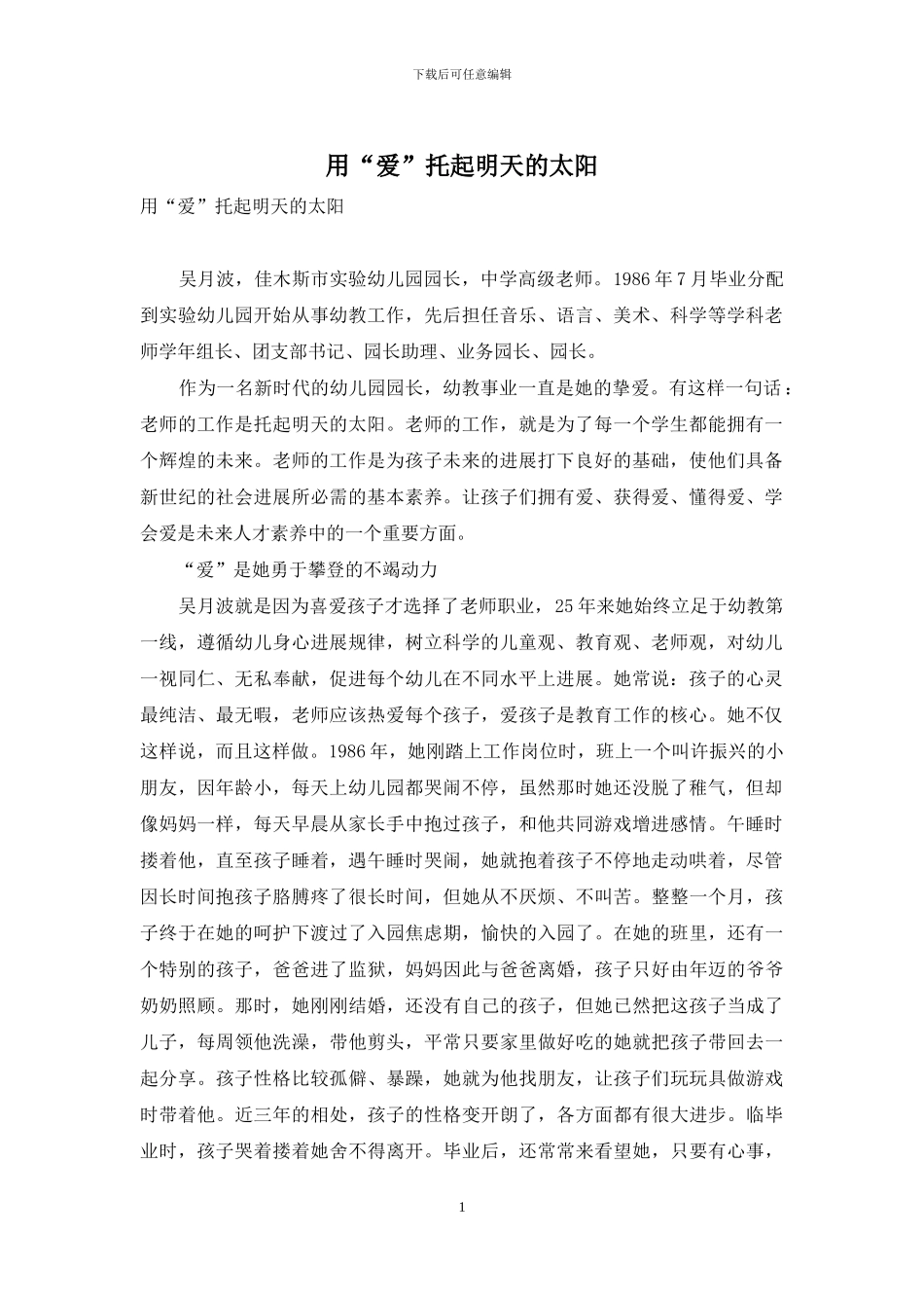 用“爱”托起明天的太阳_第1页