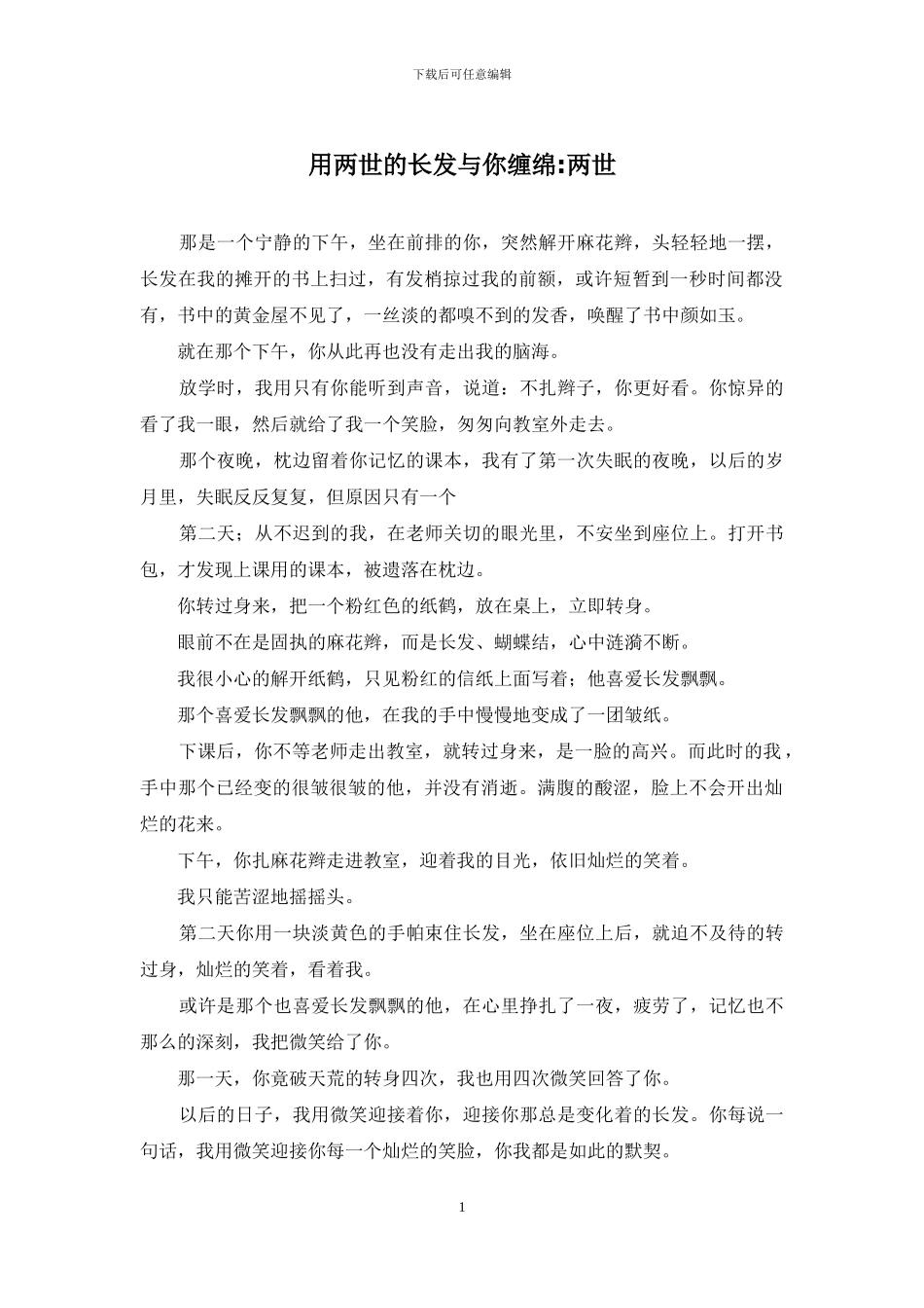用两世的长发与你缠绵-两世_第1页