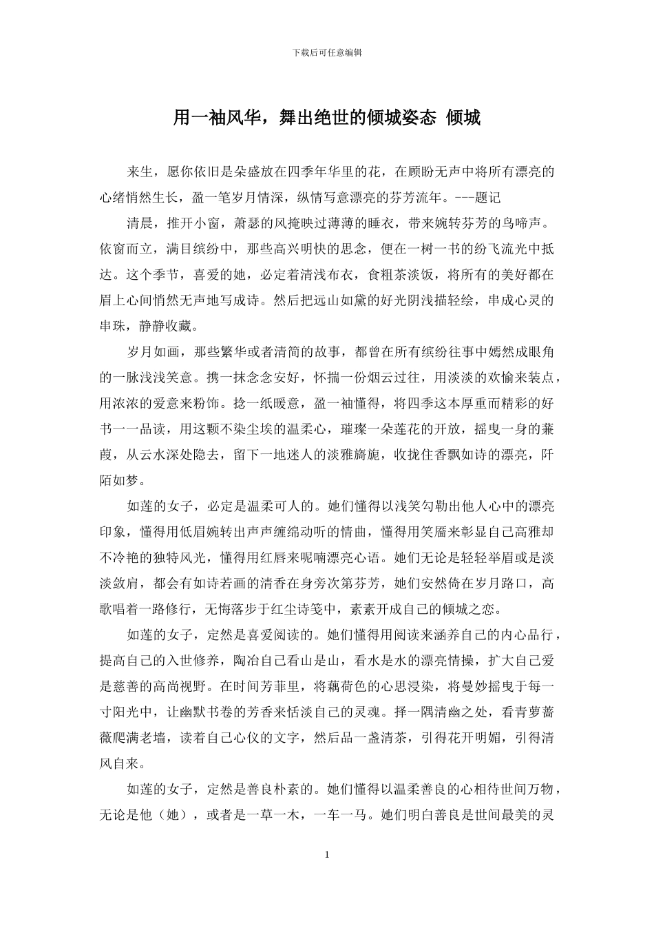 用一袖风华-舞出绝世的倾城姿态-倾城_第1页