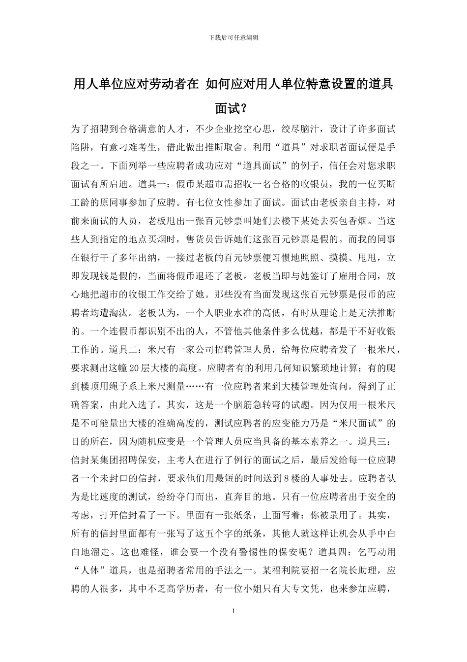 用人单位应对劳动者在-如何应对用人单位特意设置的道具面试？_第1页