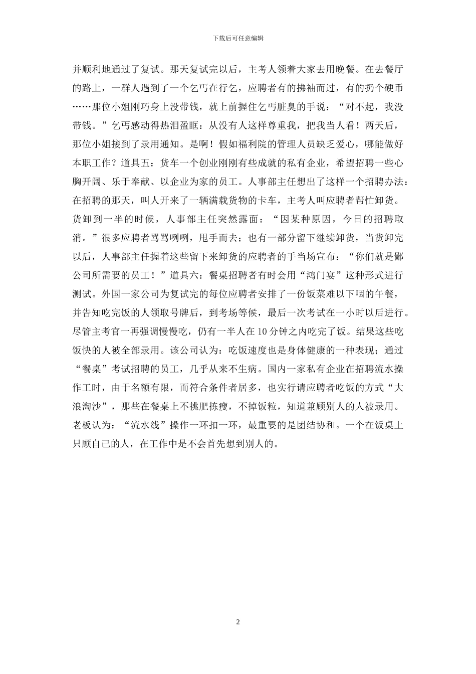 用人单位应对劳动者在-如何应对用人单位特意设置的道具面试？_第2页