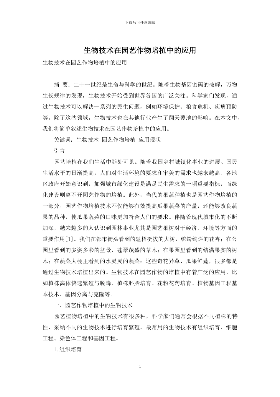 生物技术在园艺作物培植中的应用_第1页