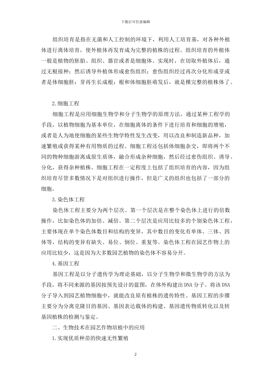 生物技术在园艺作物培植中的应用_第2页