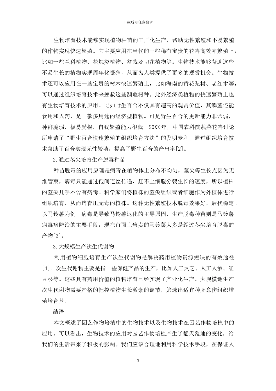 生物技术在园艺作物培植中的应用_第3页