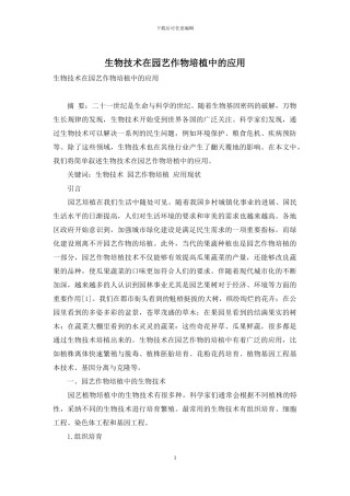 生物技术在园艺作物培植中的应用