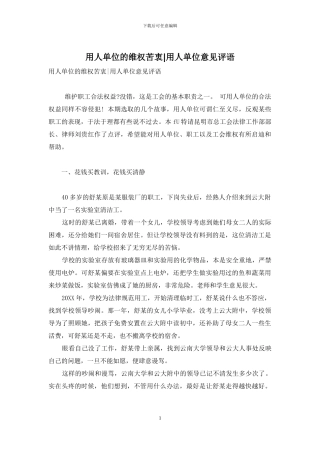 用人单位的维权苦衷-用人单位意见评语