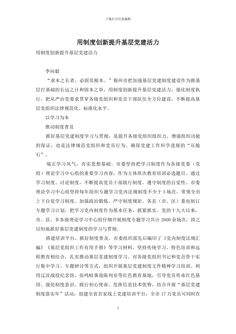 用制度创新提升基层党建活力_第1页