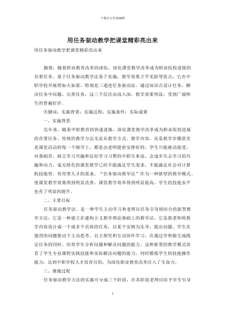 用任务驱动教学把课堂精彩亮出来