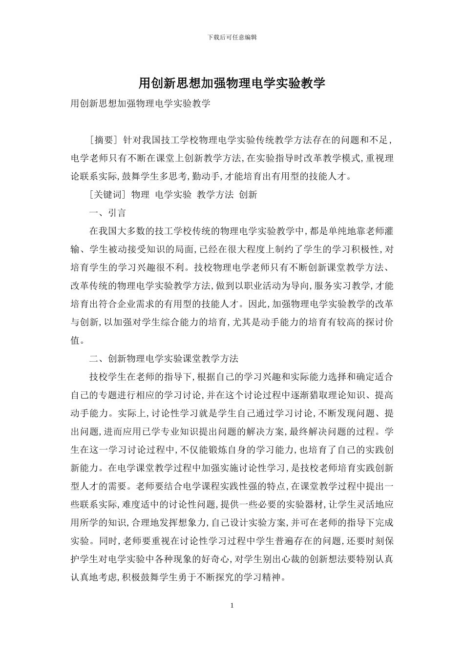 用创新思想加强物理电学实验教学_第1页