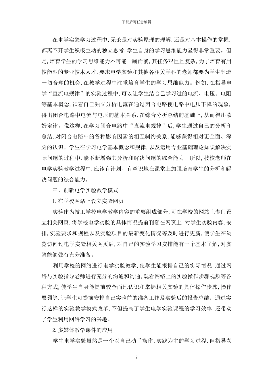 用创新思想加强物理电学实验教学_第2页