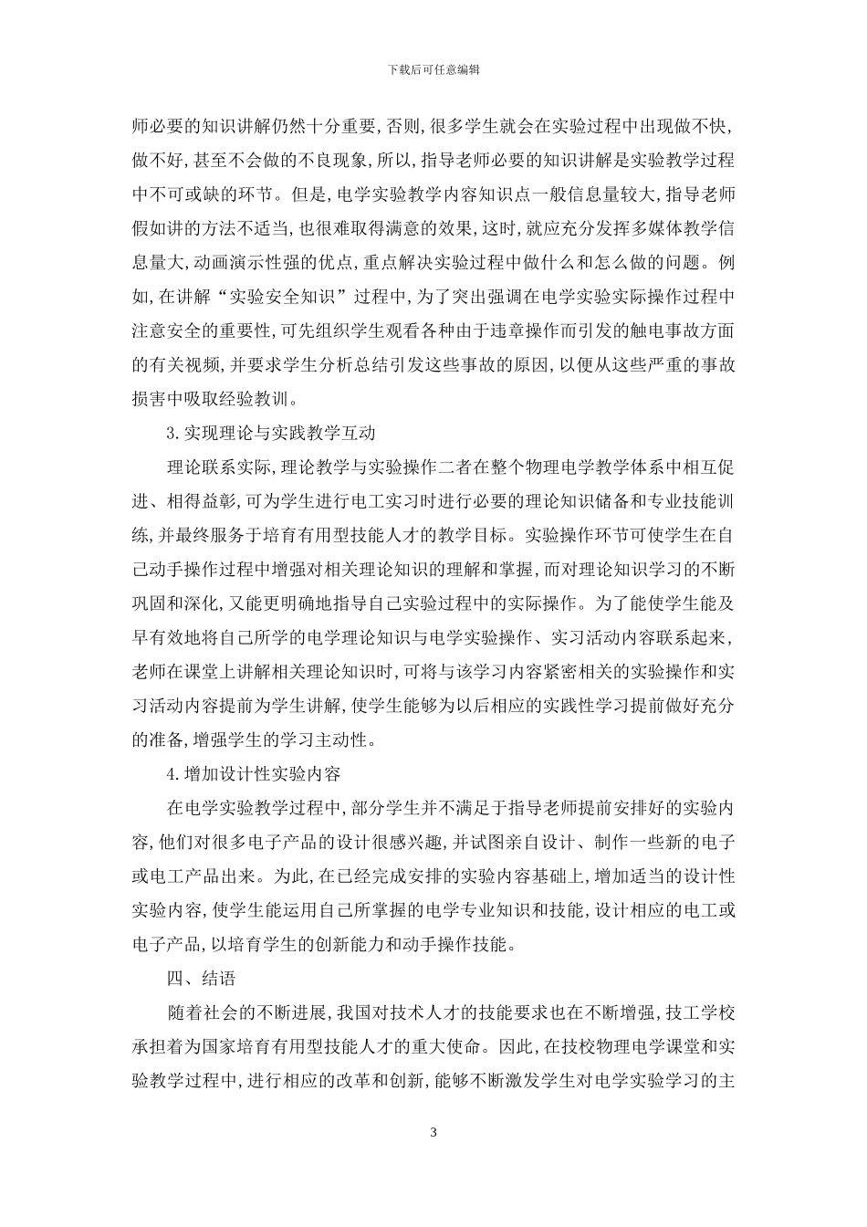 用创新思想加强物理电学实验教学_第3页