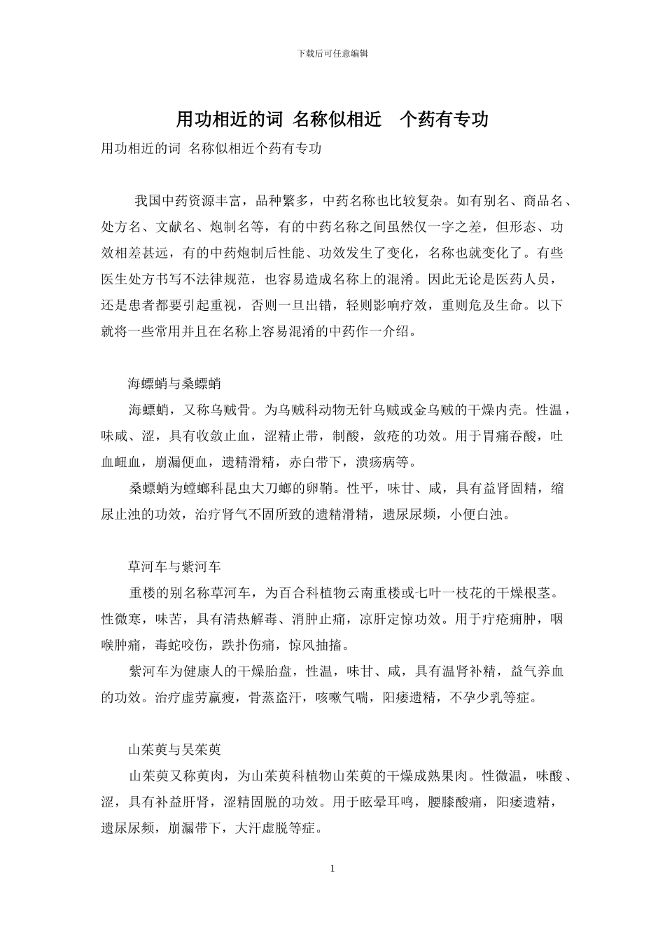 用功相近的词-名称似相近-个药有专功_第1页