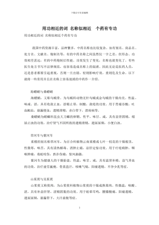 用功相近的词-名称似相近-个药有专功