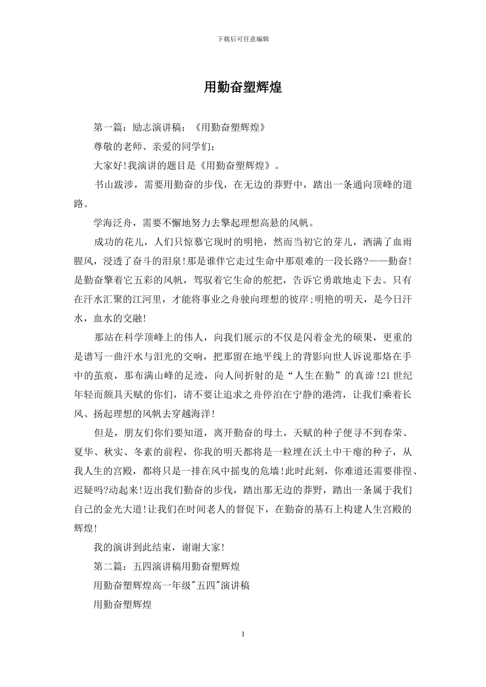 用勤奋塑辉煌_第1页