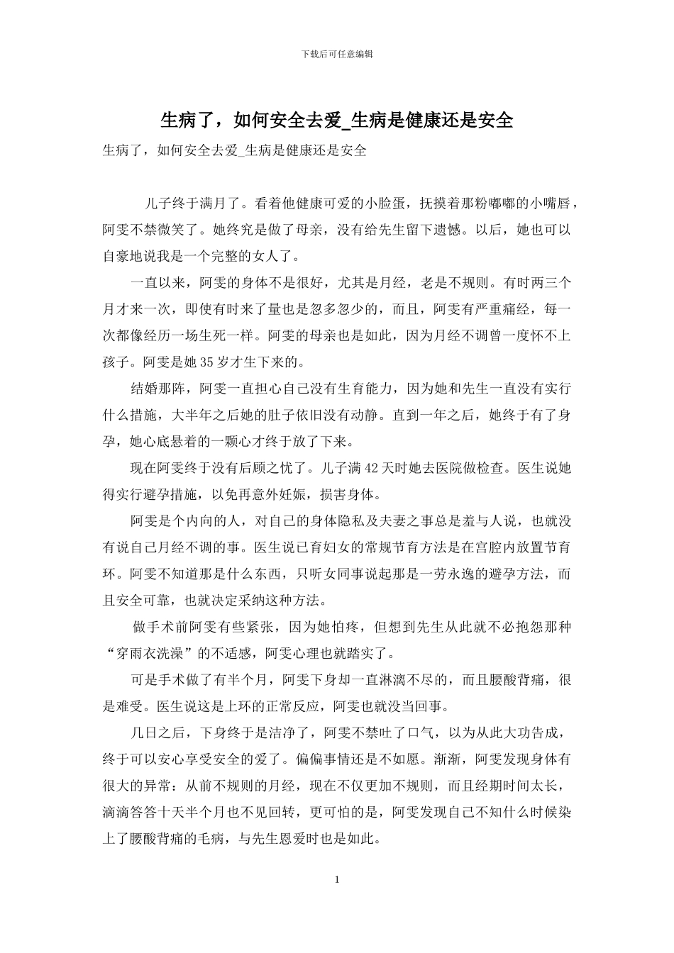 生病了-如何安全去爱-生病是健康还是安全_第1页