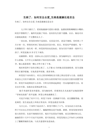 生病了-如何安全去爱-生病是健康还是安全