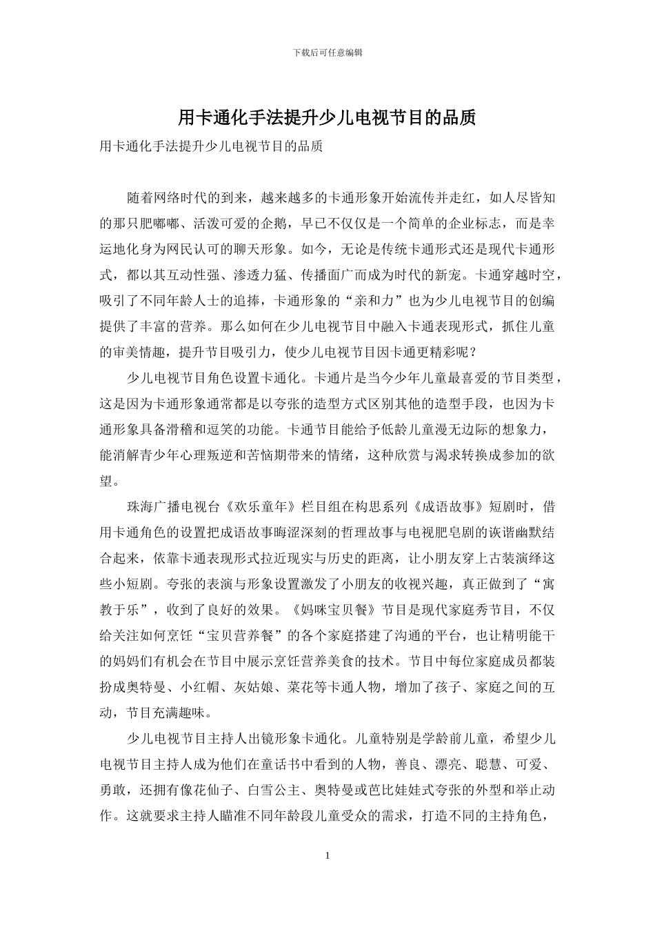 用卡通化手法提升少儿电视节目的品质_第1页