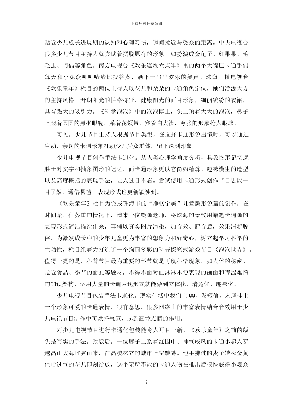 用卡通化手法提升少儿电视节目的品质_第2页