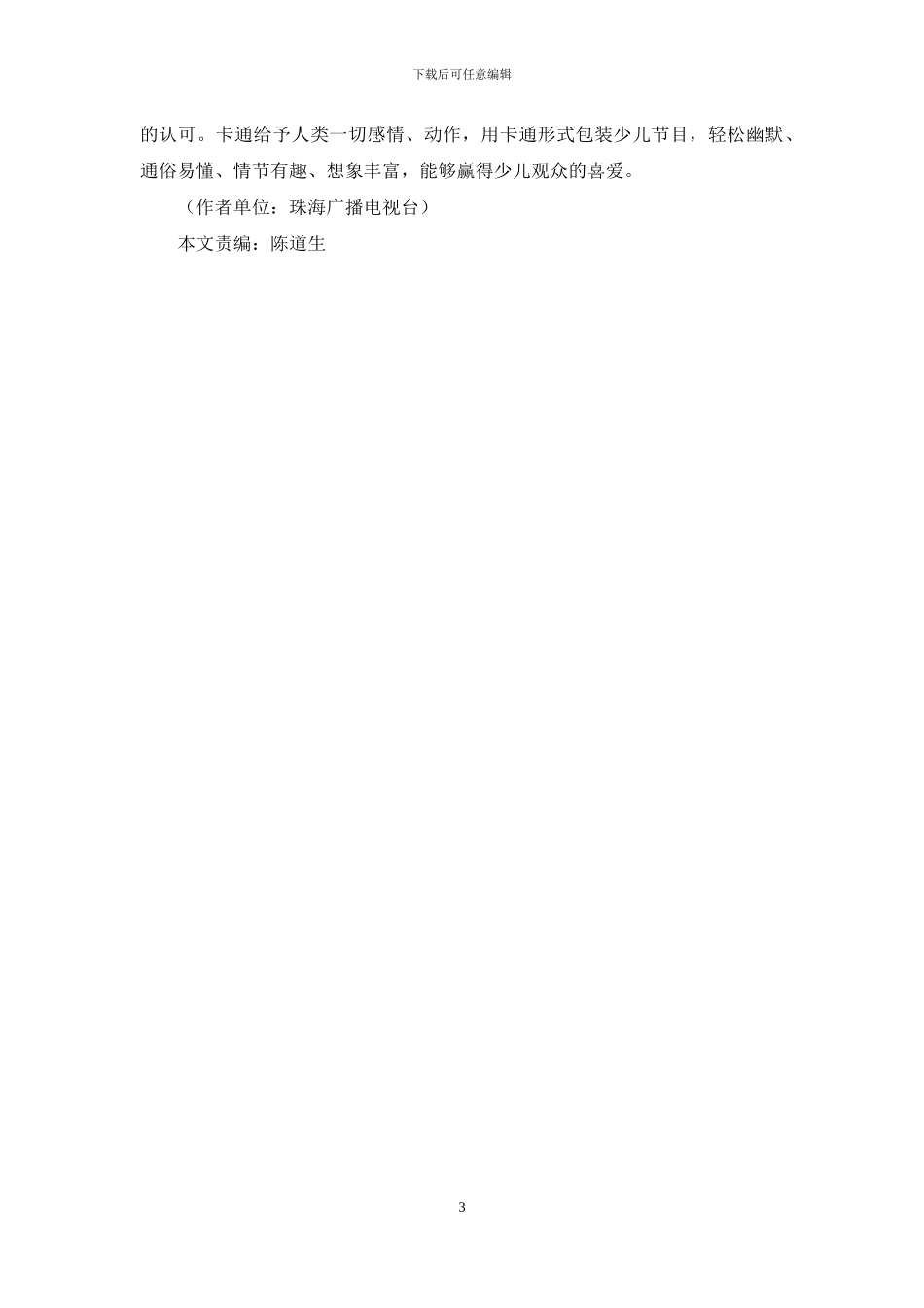 用卡通化手法提升少儿电视节目的品质_第3页