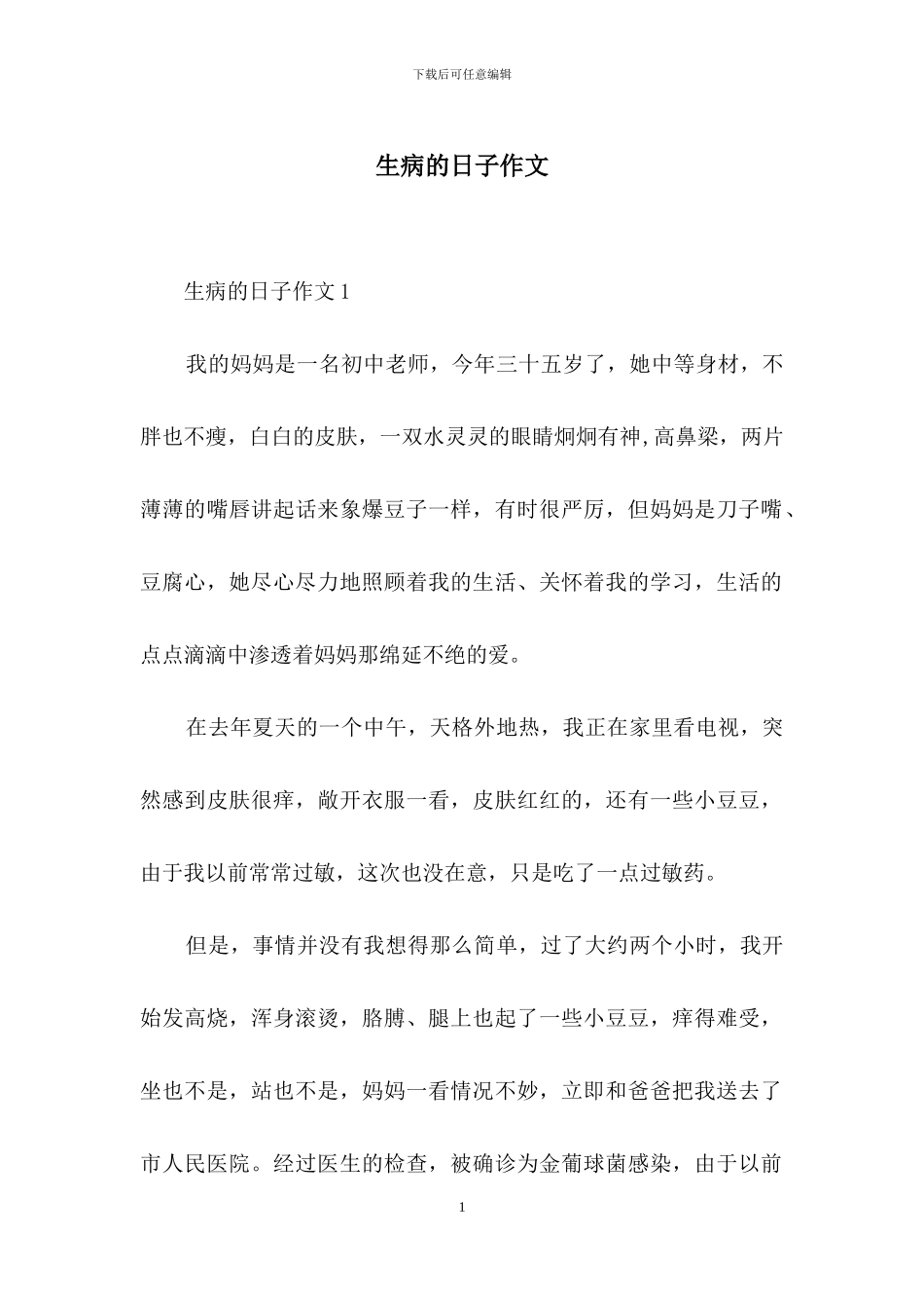 生病的日子作文_第1页