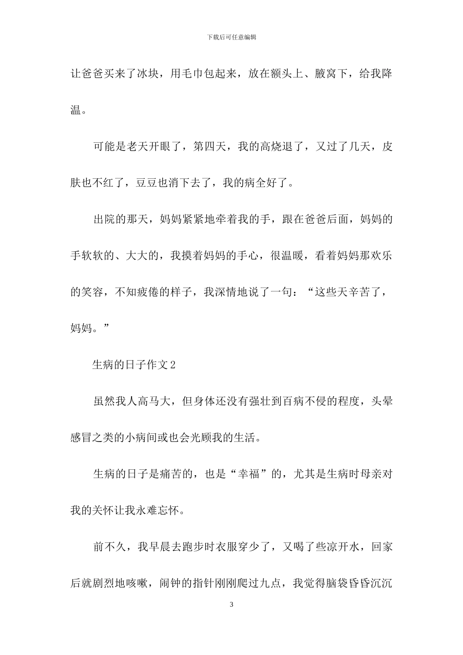 生病的日子作文_第3页