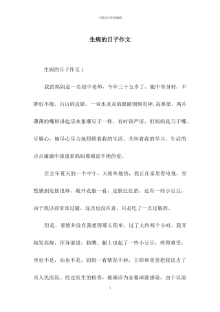 生病的日子作文
