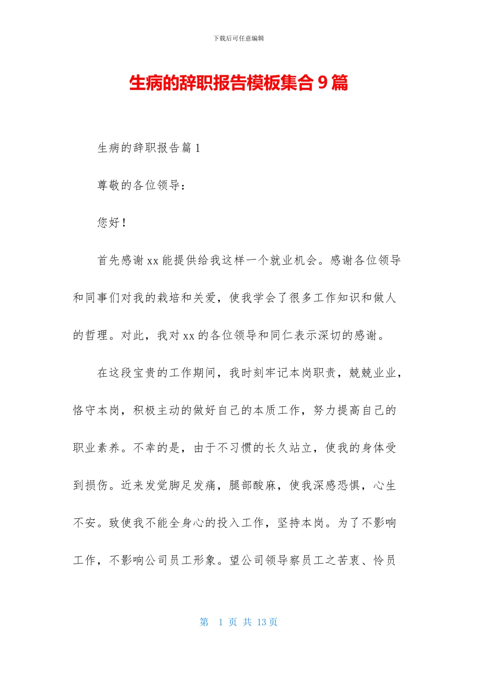 生病的辞职报告模板集合9篇_第1页