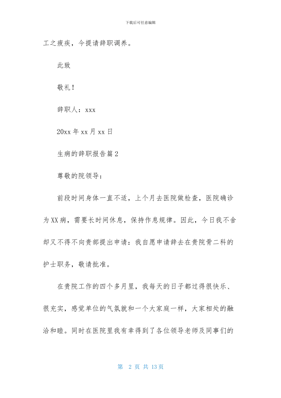 生病的辞职报告模板集合9篇_第2页