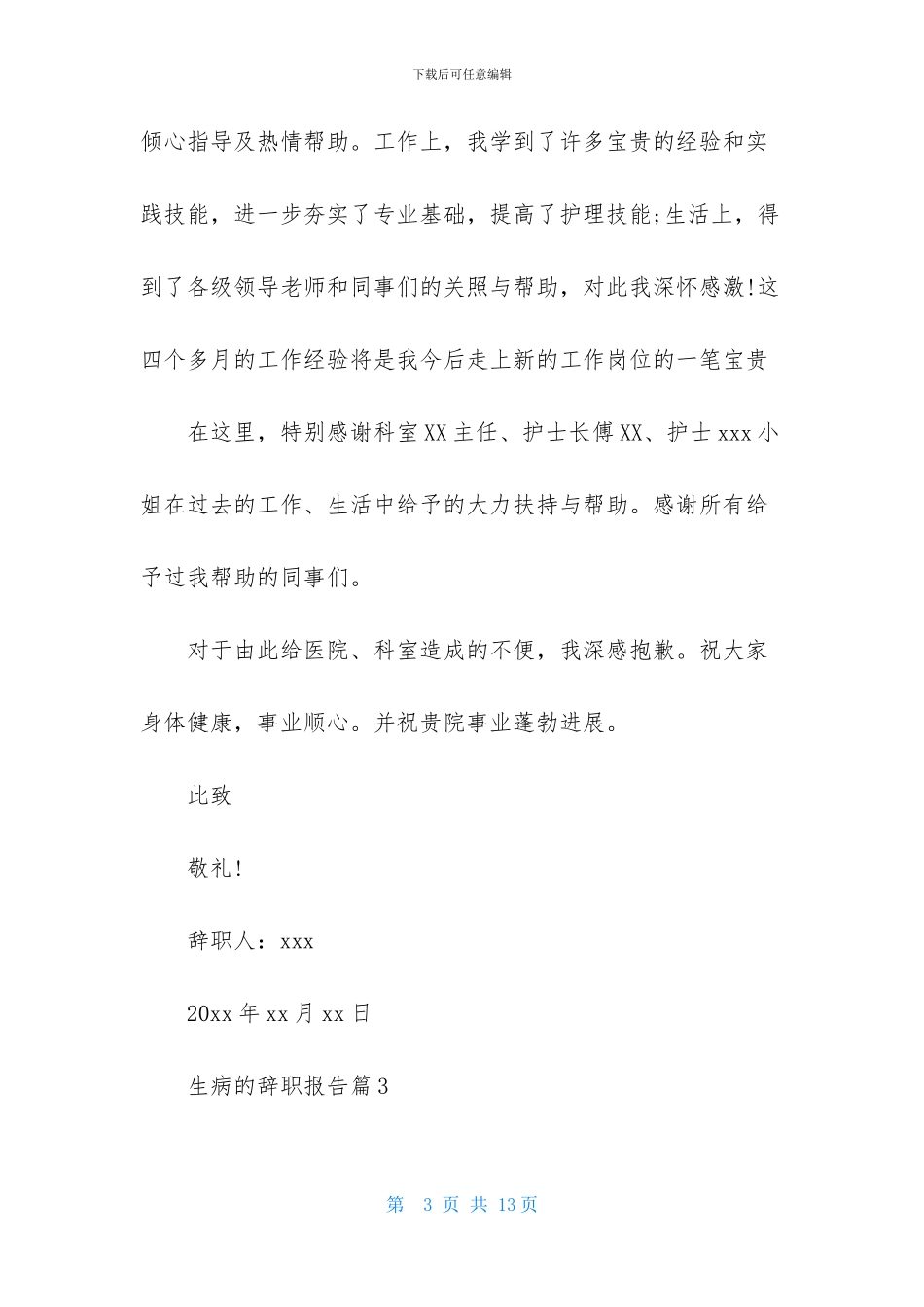 生病的辞职报告模板集合9篇_第3页