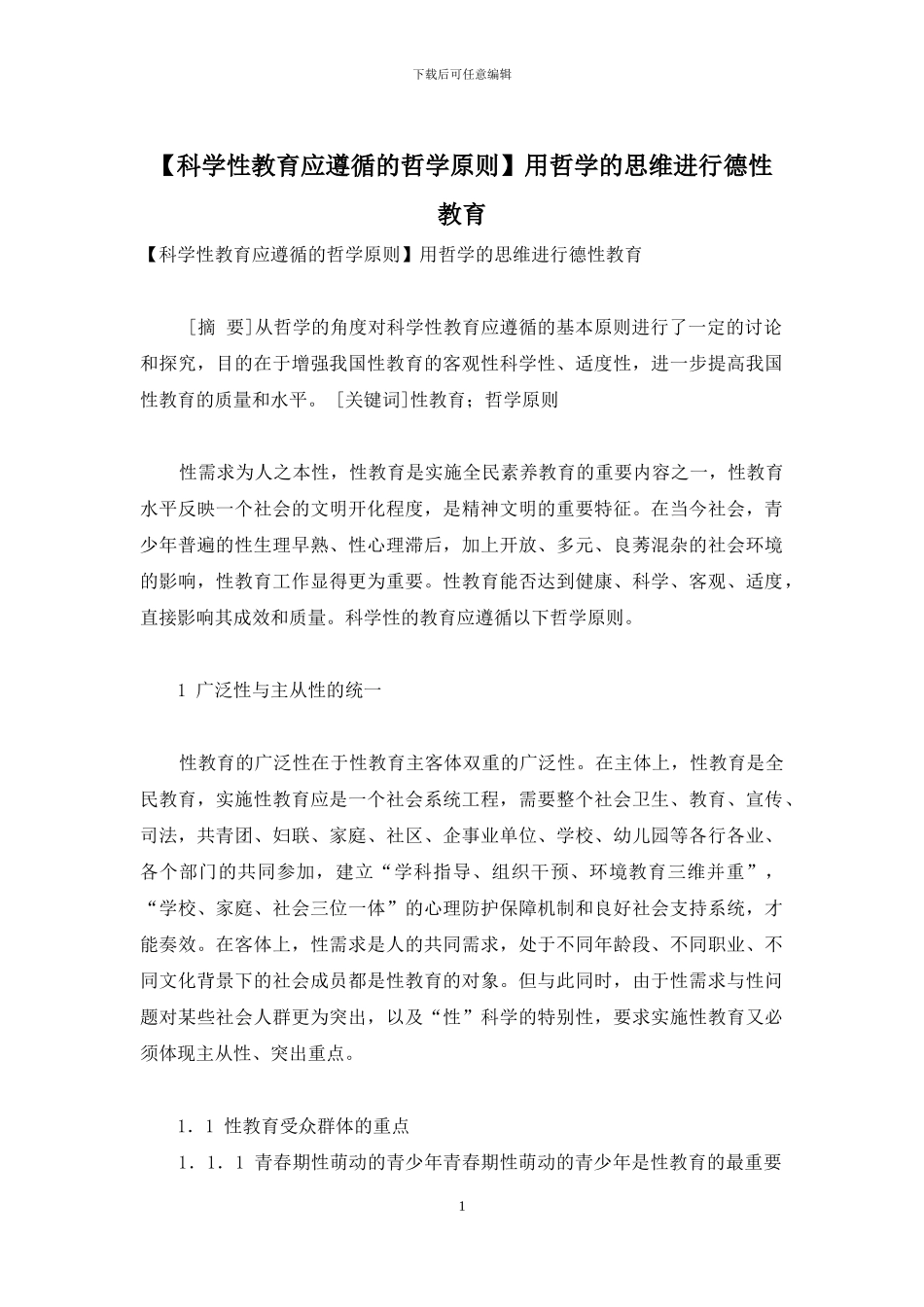 用哲学的思维进行德性教育_第1页