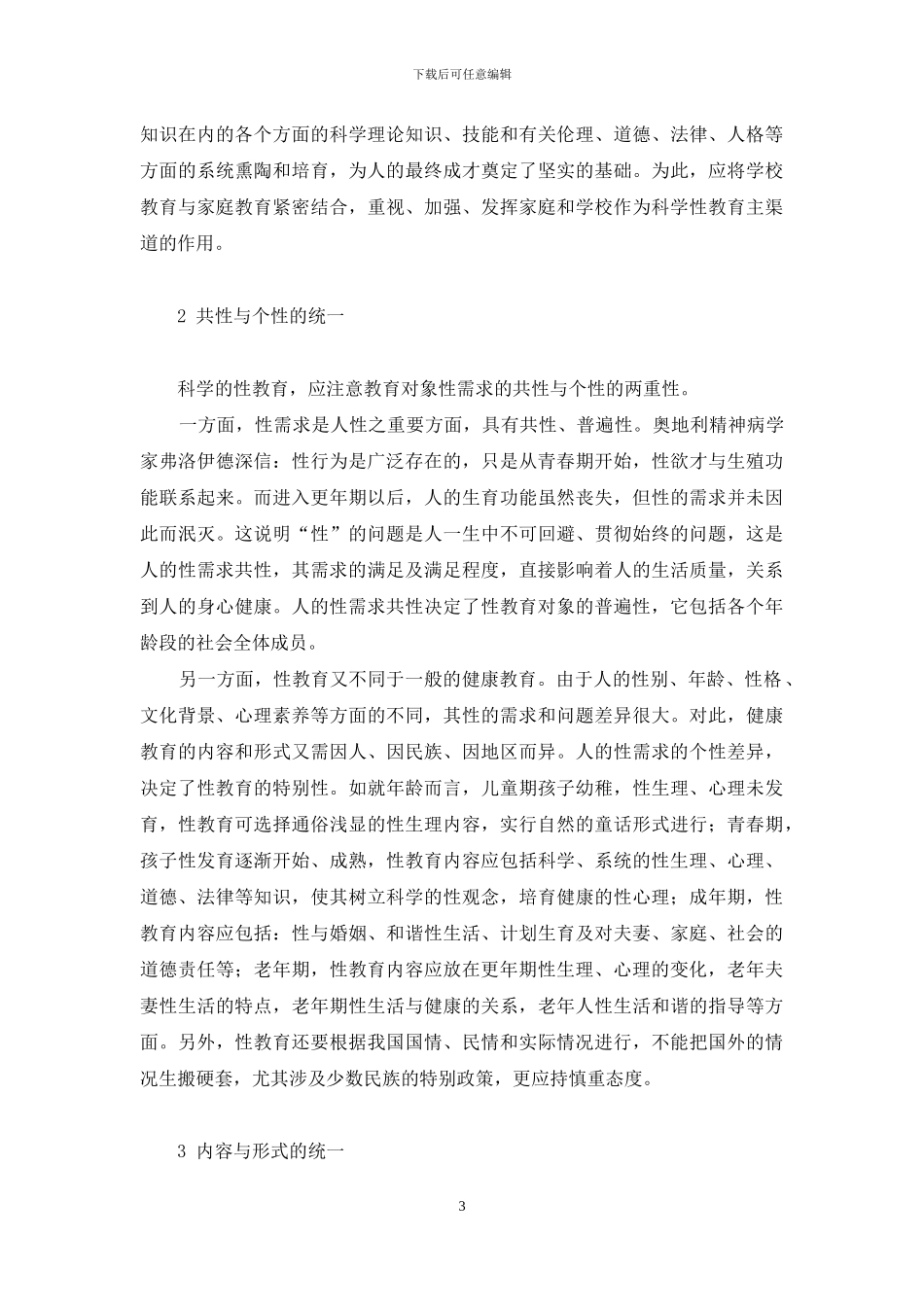 用哲学的思维进行德性教育_第3页