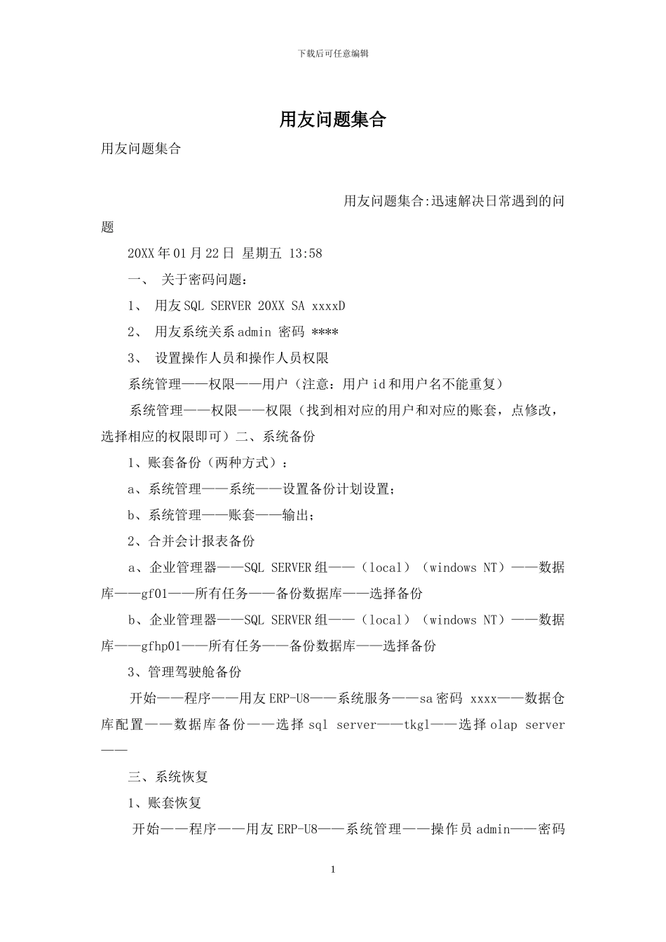 用友问题集合_第1页