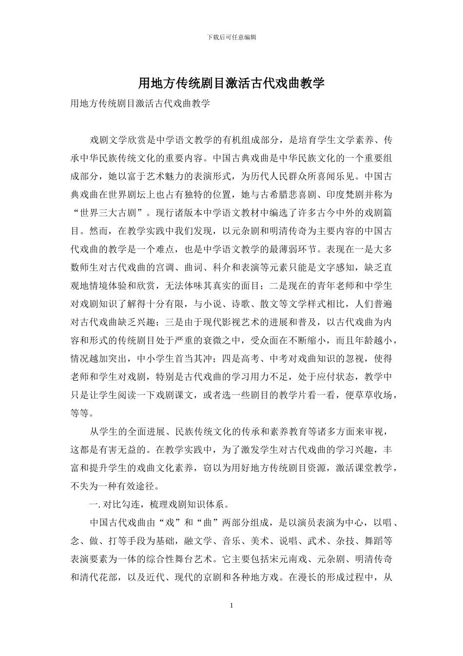 用地方传统剧目激活古代戏曲教学_第1页