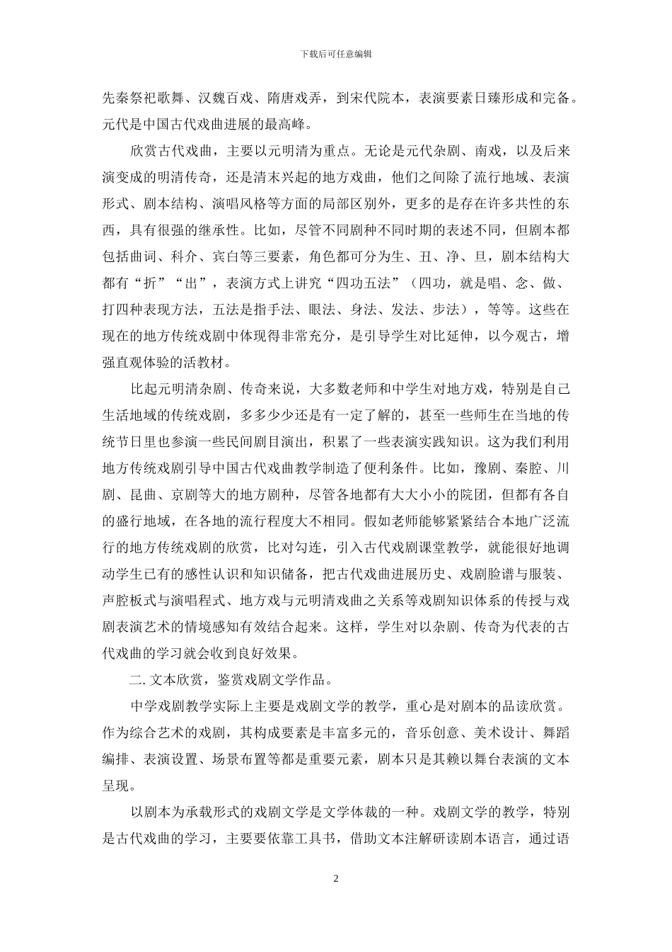 用地方传统剧目激活古代戏曲教学_第2页