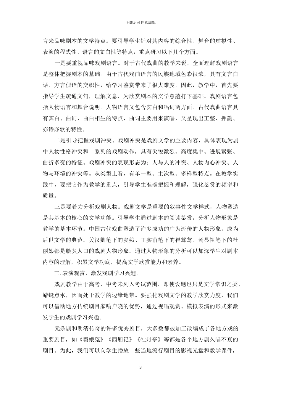 用地方传统剧目激活古代戏曲教学_第3页